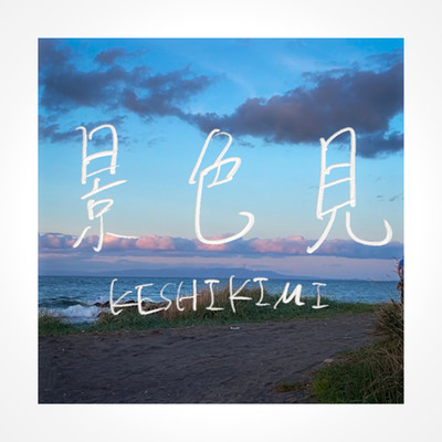 KESHIKI-MI (feat. KAFU) Front Cover