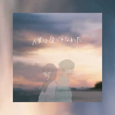 僕は愛じゃなかった (feat. 可不)のジャケット写真