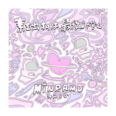 素を出すのは最後じゃなくのジャケット写真