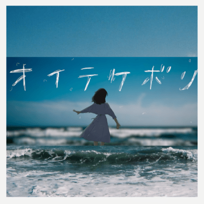 オイテケボリのジャケット写真