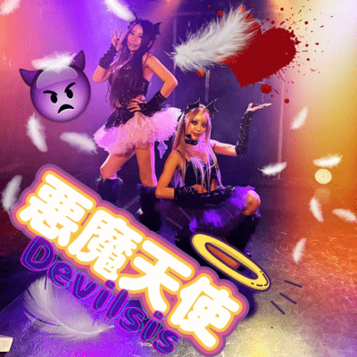 悪魔天使のジャケット写真