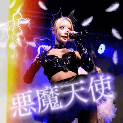 悪魔天使のジャケット写真