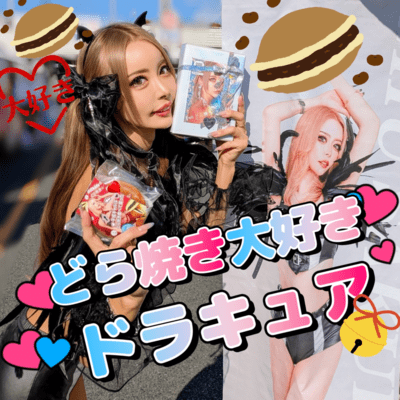 どら焼き大好きドラキュアのジャケット写真