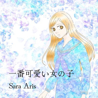 一番可愛い女の子のジャケット写真