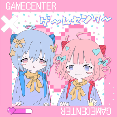 ゲームセンターのジャケット写真