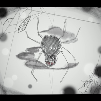 イイタクモ (feat. #kzn)のジャケット写真