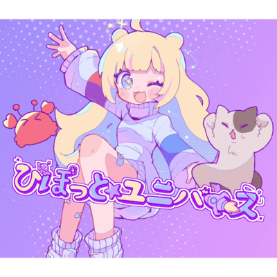 ぴぽっと★ゆにばーす (feat. #kzn)のジャケット写真