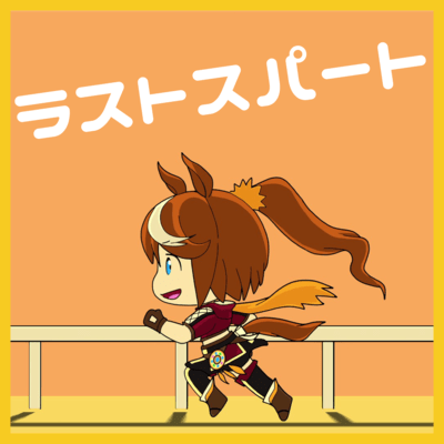 ラストスパート (feat. #kzn)のジャケット写真