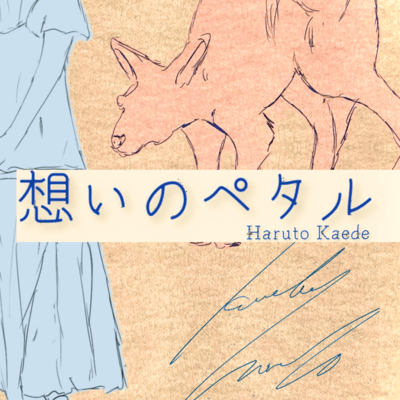 想いのペタルのジャケット写真