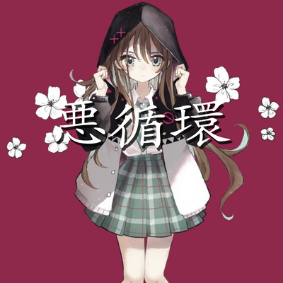 悪循環 (feat. 音街ウナ)のジャケット写真