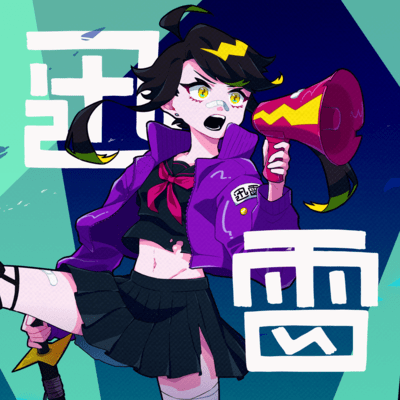 迅雷のジャケット写真