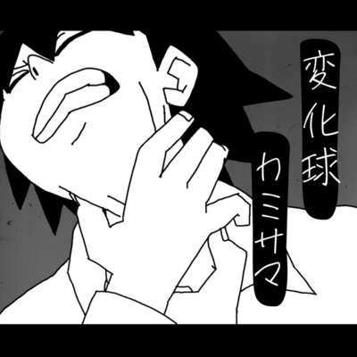 変化球カミサマ (feat. 音街ウナ)のジャケット写真