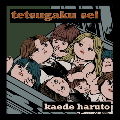 哲学セイのジャケット写真