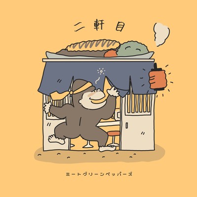 二軒目のジャケット写真