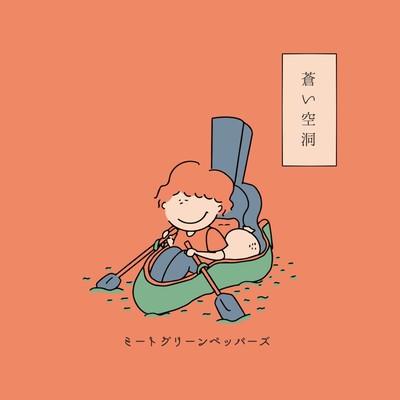 蒼い空洞のジャケット写真