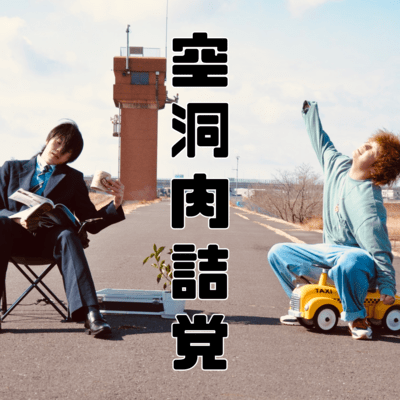 空洞肉詰党のジャケット写真