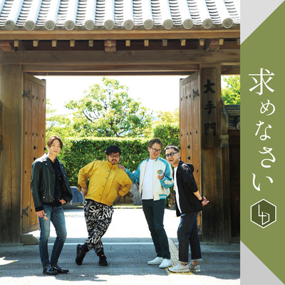 求めなさいのジャケット写真