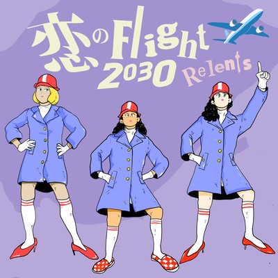恋のFlight 2030のジャケット写真