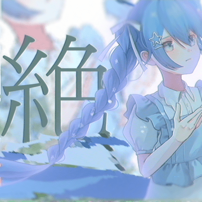絶 (feat. 初音ミク)のジャケット写真