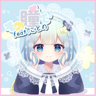 その瞳で (feat. ことの)のジャケット写真