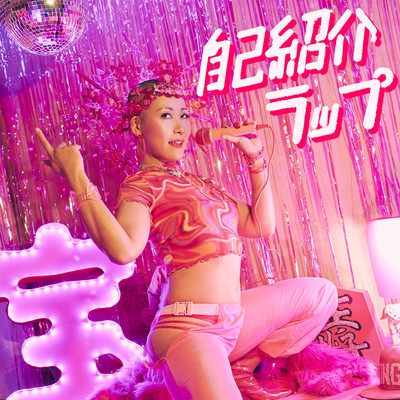 自己紹介ラップのジャケット写真