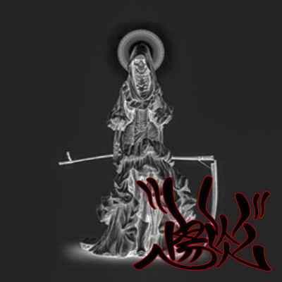 陽炎のジャケット写真