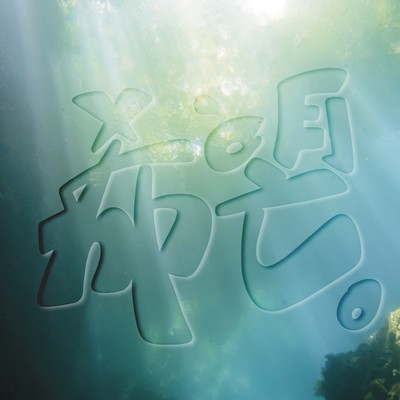 希望。のジャケット写真