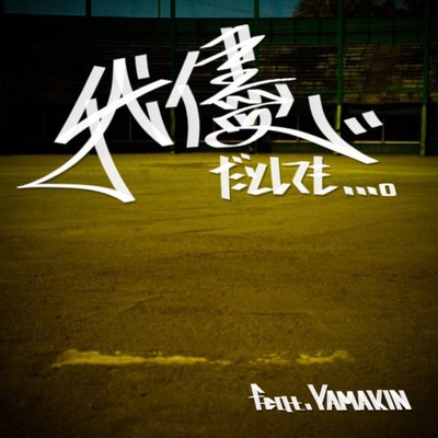 我儘だとしても…。 (feat. YAMAKIN)のジャケット写真