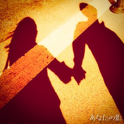 あなたの影のジャケット写真