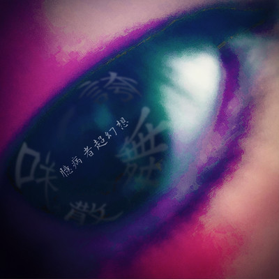 臆病者超幻想のジャケット写真