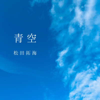 青空のジャケット写真