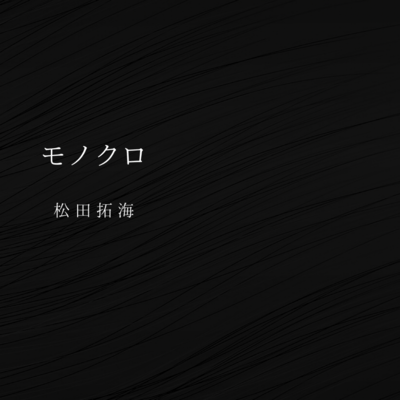 モノクロのジャケット写真