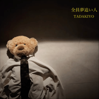 全員夢追い人のジャケット写真