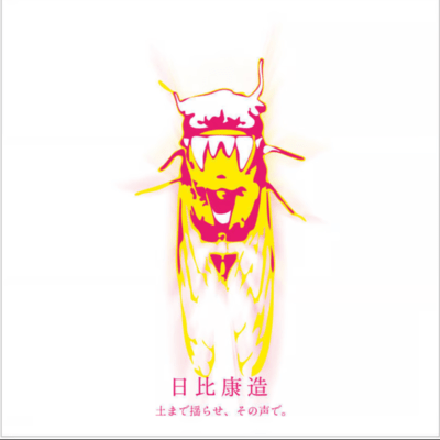 土まで揺らせ、その声で。のジャケット写真