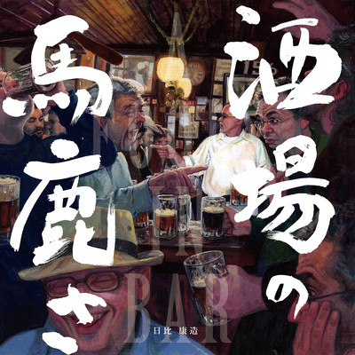 酒場の馬鹿さのジャケット写真