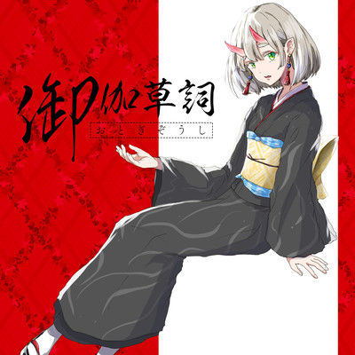 御伽草詞のジャケット写真