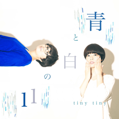 青と白の11のジャケット写真