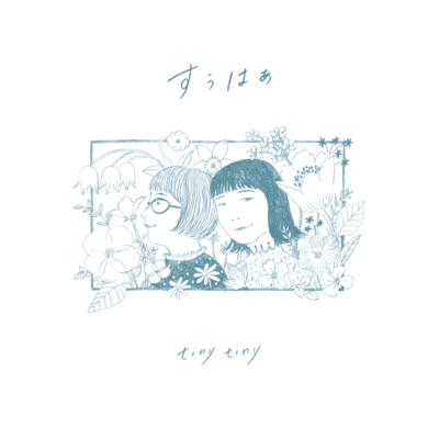 すぅはぁのジャケット写真