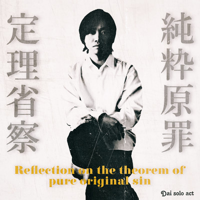 Reflection on the theorem of pure original sin (Demo Full Ver.) Front Cover