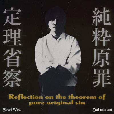 Reflection on the theorem of pure original sin (Demo Short Ver.) Front Cover