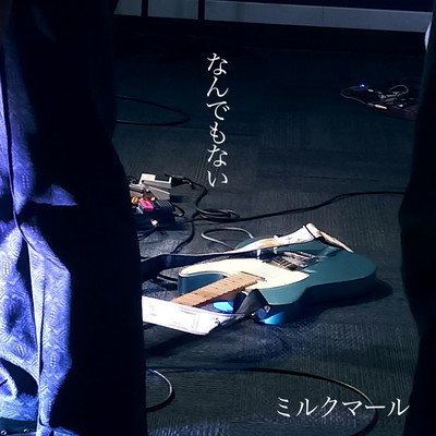 なんでもないのジャケット写真