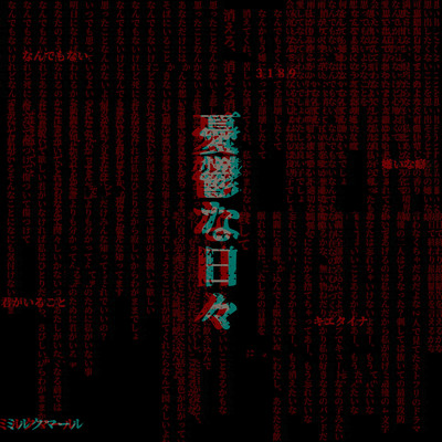 憂鬱な日々のジャケット写真