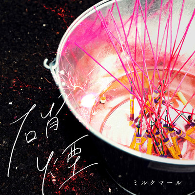 硝煙のジャケット写真