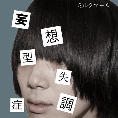 妄想型失調症のジャケット写真