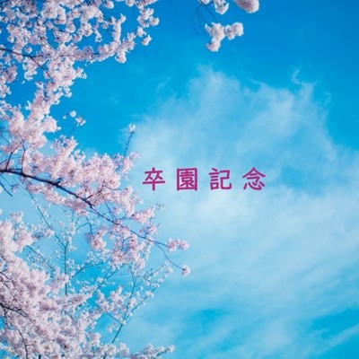 卒園記念のジャケット写真