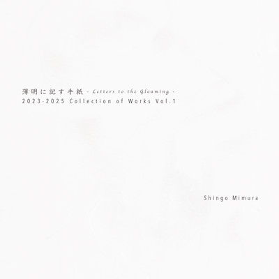 薄明に記す手紙 (2023-2025 Collection of Works Vol.1)のジャケット写真