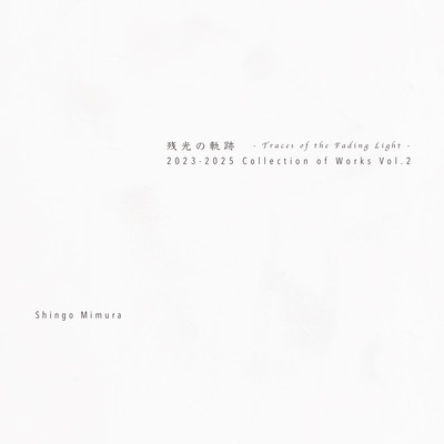 残光の軌跡 (2023-2025 Collection of Works Vol.2)のジャケット写真