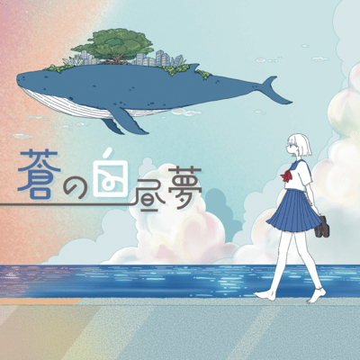 蒼の白昼夢のジャケット写真