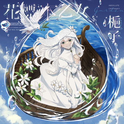 花標本乙女:梔子のジャケット写真