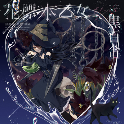 花標本乙女:黒百合のジャケット写真